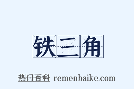 铁三角是什么意思的图片